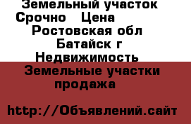 Земельный участок. Срочно › Цена ­ 70 000 - Ростовская обл., Батайск г. Недвижимость » Земельные участки продажа   